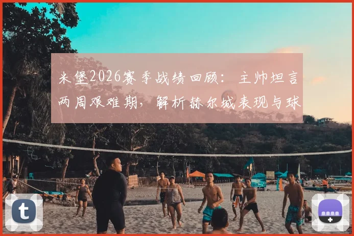 米堡2026赛季战绩回顾：主帅坦言两周艰难期，解析赫尔城表现与球队调整方向