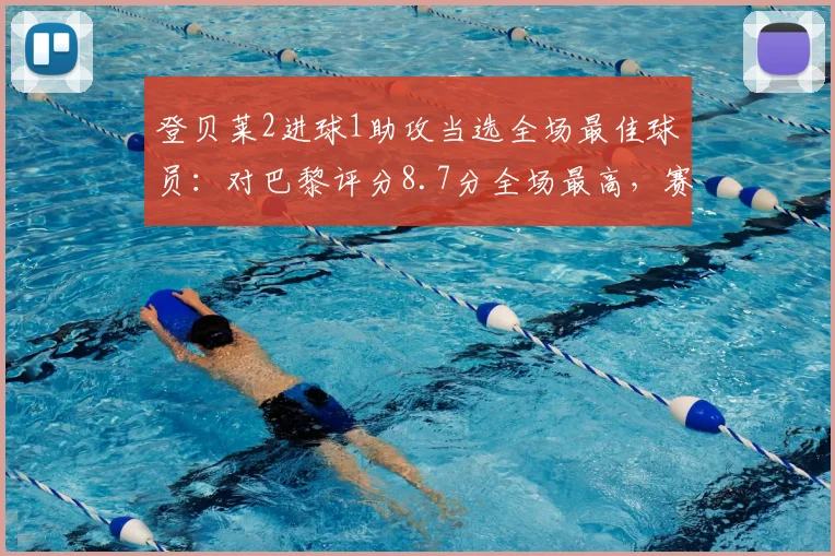 登贝莱2进球1助攻当选全场最佳球员:对巴黎评分8.7分全场最高,赛后完整技术统计解读