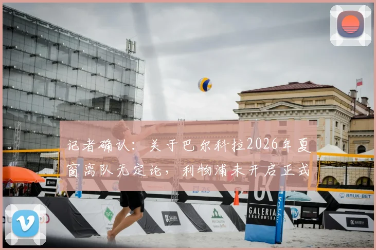 记者确认：关于巴尔科拉2026年夏窗离队无定论，利物浦未开启正式转会谈判