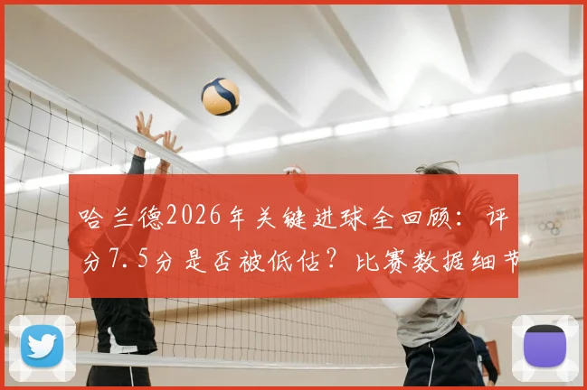 哈兰德2026年关键进球全回顾:评分7.5分是否被低估?比赛数据细节深度解读