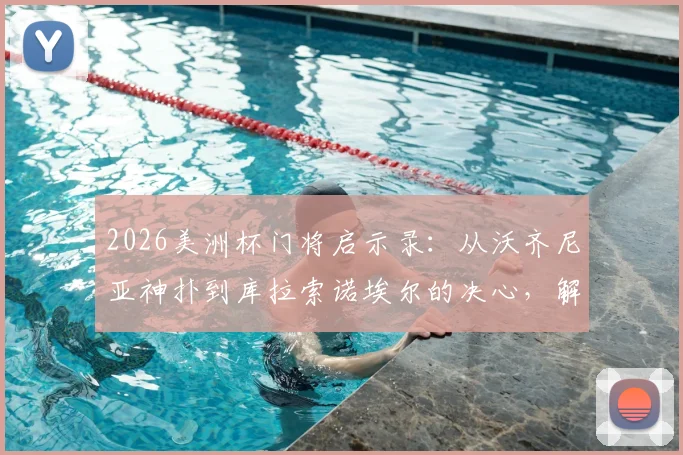 2026美洲杯门将启示录：从沃齐尼亚神扑到库拉索诺埃尔的决心，解析顶级门将的极限扑救技术与心理训练法