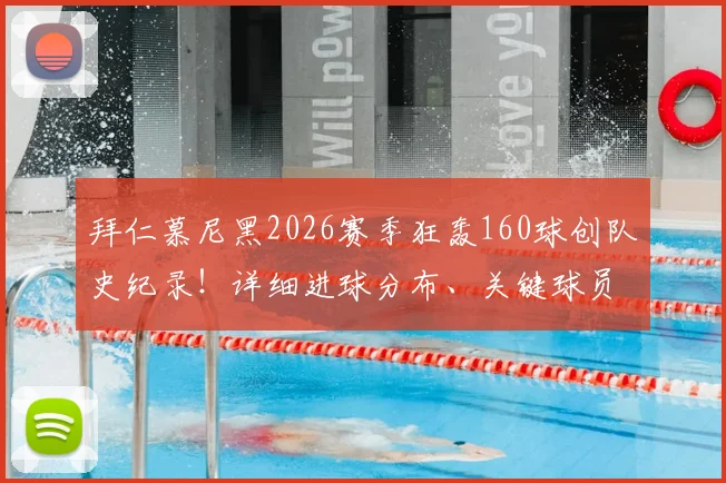 拜仁慕尼黑2026赛季狂轰160球创队史纪录！详细进球分布、关键球员数据及战术打法解析