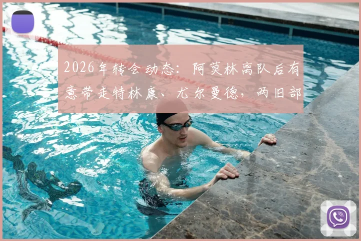 2026年转会动态:阿莫林离队后有意带走特林康、尤尔曼德,两旧部实力与前景如何?