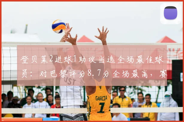 登贝莱2进球1助攻当选全场最佳球员：对巴黎评分8.7分全场最高，赛后完整技术统计解读