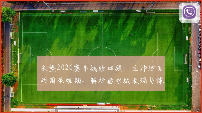 米堡2026赛季战绩回顾：主帅坦言两周艰难期，解析赫尔城表现与球队调整方向