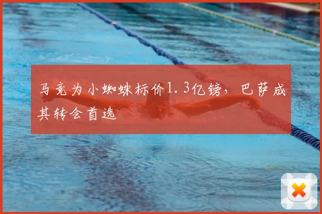马竞为小蜘蛛标价1.3亿镑，巴萨成其转会首选