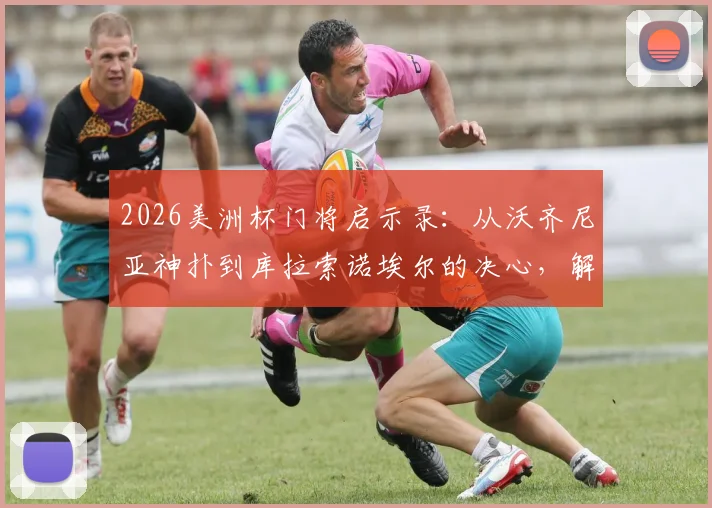2026美洲杯门将启示录:从沃齐尼亚神扑到库拉索诺埃尔的决心,解析顶级门将的极限扑救技术与心理训练法